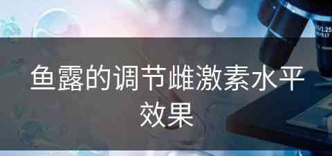 鱼露的调节雌激素水平效果(鱼露好处)
